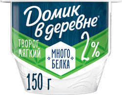 Творог мягкий ДОМИК В ДЕРЕВНЕ 2%, без змж, 150г, фото