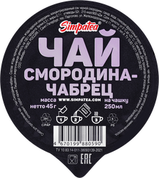 Смесь для приготовления чая SIMPATEA Смородина, чабрец, 45г, фото