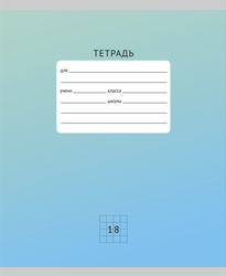 Тетрадь КРОК&ДИЛЛИ А5 18 листов, на скрепке, в клетку, 60 г/м2, Арт. ТК189421, вид
