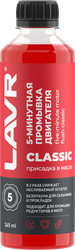 Промывка двигателя LAVR Классическая 5-минутная, Арт. Ln1001, 345мл, вид