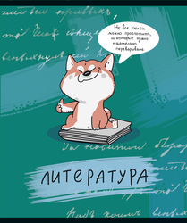 Тетрадь общая ПЗБМ ЗООметрия – Литература, 40 листов, А5, Арт. 021788, вид
