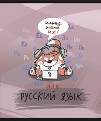 Тетрадь общая ПЗБМ ЗООметрия – Русский язык, 40 листов, А5, Арт. 021795, изображение
