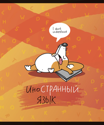 Тетрадь общая ПЗБМ ЗООметрия – Английский язык, 40 листов, А5, Арт. 021863, детальное фото