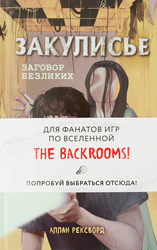 Книга ЭКСМО Закулисье, в ассортименте, детальное фото