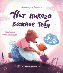Книга ФЕНИКС Мамины сказки, в ассортименте, изображение