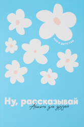 Книга ФЕНИКС Скетчбук для подруг, картинка