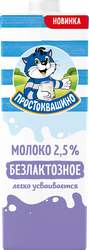 Молоко ультрапастеризованное ПРОСТОКВАШИНО безлактозное 2,5%, без змж, 970мл, крупный план
