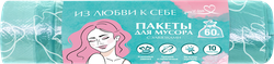 Пакеты для мусора YOU'LL LOVE Пионы, с завязками, 60х64см, 60л, Арт. 77367, 10шт, крупный план