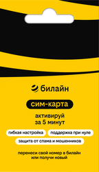 Сим-карта БИЛАЙН с балансом 150 рублей, детальное фото