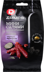 Колбаски сырокопченые ДЫМОВ Мини-салями со вкусом Черный трюфель, 50г, вид