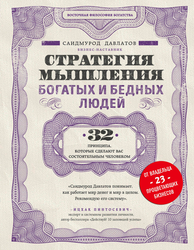 Книга ЭКСМО Стратегия мышления богатых и бедных людей, крупный план