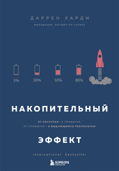 Книга ЭКСМО Накопительный эффект, фото