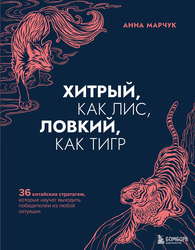 Книга ЭКСМО Хитрый, как лис/Как завоевывать друзей, в ассортименте, фотография