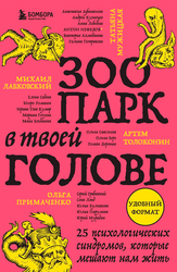 Книга ЭКСМО Зоопарк в твоей голове, вид