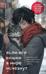 Книга ЭКСМО Если все кошки в мире исчезнут/Скорбь Сатаны, в ассортименте, вид