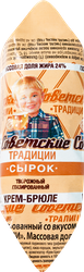 Сырок творожный СОВЕТСКИЕ ТРАДИЦИИ Крем-брюле 24%, без змж, 45г, детальное фото