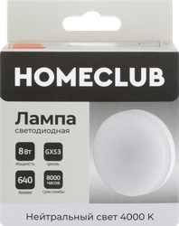 Лампа светодиодная HOMECLUB таблетка 8Вт GX53 нейтральный свет, Арт. LED-GX53-8GX5340, изображение