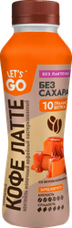 Коктейль молочный LET'S GO Кофе Латте карамель без лактозы, без сахара 2,2%, без змж, 330мл, крупный план
