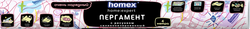 Пергамент для выпекания HOMEX HOME:EXPERT Очень нарядный, 38см, с силиконовым покрытием, Арт. 0436, 4м, вид