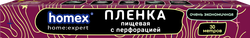 Пленка пищевая HOMEX HOME:EXPERT Очень экономичная, с перфорацией, Арт. 0634, 30м, вид