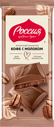 Шоколад молочный РОССИЯ ЩЕДРАЯ ДУША Кофе с молоком, 75г, фото
