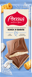 Шоколад молочный и белый РОССИЯ ЩЕДРАЯ ДУША c кокосовой стружкой и вафлей, 75г, вид