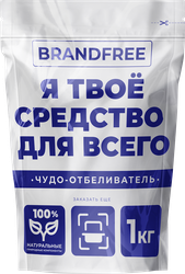 Отбеливатель BRANDFREE Я твое средство для всего, кислородный, 1кг, фото
