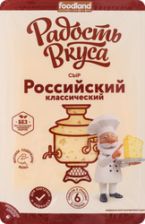 Изображение товара Сыр полутвердый РАДОСТЬ ВКУСА Российский классический 40%, нарезка, без змж, 125г