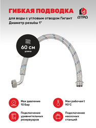 Подводка гибкая для воды ГИГАНТ угловая 60 см 1" г/ш, картинка