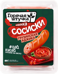 Сосиски ГОРЯЧАЯ ШТУЧКА Грузинская аджика, 320г, детальное фото