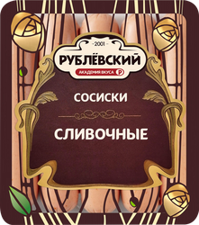 Сосиски РУБЛЁВСКИЙ Сливочные, 430г, картинка