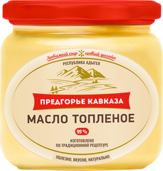 Масло топленое ПРЕДГОРЬЕ КАВКАЗА 99%, без змж, 280г, детальное фото