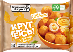 Круггетсы ГОРЯЧАЯ ШТУЧКА с сырным соусом, 200г, детальное фото