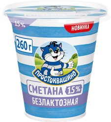 Сметана ПРОСТОКВАШИНО безлактозная 15%, без змж, 260г, крупный план
