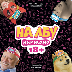 Игра настольная HOBBY WORLD На лбу написано, 18+, Арт. MAG119959, детальное фото