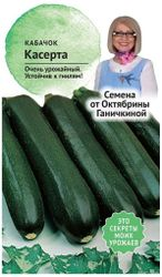 Семена Кабачка Октябрина Ганичкина Касерта 2 г, картинка