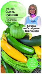 Семена Кабачка Октябрина Ганичкина Смесь цуккини 2 г, изображение