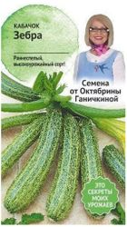 Семена Кабачка Октябрина Ганичкина Зебра 2 г, фотография