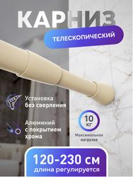 Карниз для ванной Fora алюминиевый бежевый 120-230 см, изображение