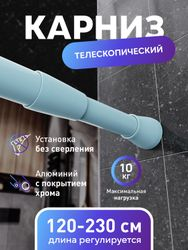 Карниз для ванной алюминиевый голубой 125-230см., изображение