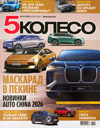 Журнал 5-е колесо, изображение
