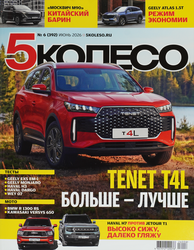 Журнал 5-е колесо, фото