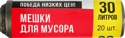 Мешки для мусора ПОБЕДА НИЗКИХ ЦЕН без ручек 30л, 20шт, крупный план