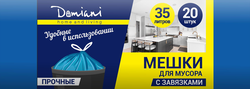 Мешки для мусора DOMIANI Home and living, с завязками, 35л, 20шт, изображение