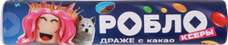 Драже РОБЛОКСЕРЫ с какао, 24г, крупный план