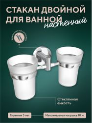Стакан для ванной Fora двойной 10х19х7,2, фото