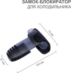 Замок-блокиратор для холодильника HALSA черный 1 шт/уп, фото