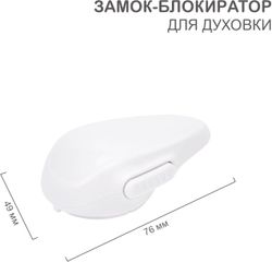 Замок-блокиратор для духовки HALSA 1 шт/уп, фото