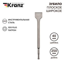 Зубило плоское широкое 14х40х250 мм SDS PLUS Kranz, детальное фото