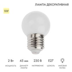 Лампа светодиодная для гирлянды БЕЛТ-ЛАЙТ, диаметр 45мм, E27, 5 LED, 2Вт, ТЕПЛЫЙ БЕЛЫЙ, 230В, IP65 NEON-NIGHT, изображение